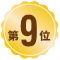 第9位