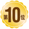 第10位
