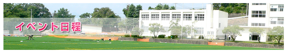 日本大学明誠高等学校