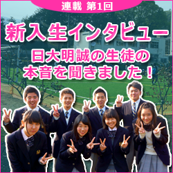 第1回新入生インタビュー
