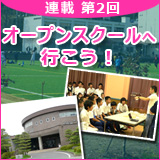 第2回オープンスクール