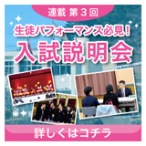 第3回入試説明会