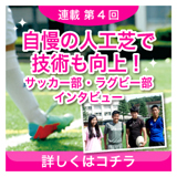 第4回自慢の人工芝で技術も向上！サッカー部・ラグビー部インタビュー