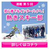 初心者でもインターハイへ！　熱きスキー部
