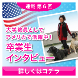 大学教員としてアメリカで活躍中！　卒業生インタビュー