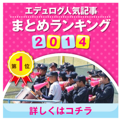 エデュログ人気記事まとめランキング