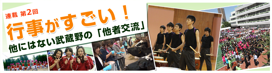 武蔵野中学高等学校 行事がすごい！