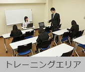 トレーニングエリア