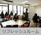 リフレッシュルーム