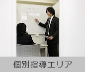 個別指導エリア