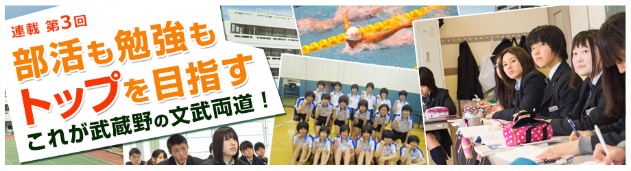 武蔵野の文武両道