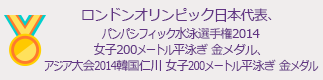 ロンドンオリンピック日本代表、パンパシフィック水泳選手権2014 女子200メートル平泳ぎ 金メダル、アジア大会2014韓国仁川 女子200メートル平泳ぎ 金メダル
