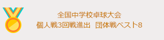全国中学校卓球大会 個人戦3回戦進出 団体戦ベスト8
