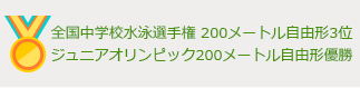 全国中学校水泳選手権 200メートル自由形3位、ジュニアオリンピック200メートル自由形優勝