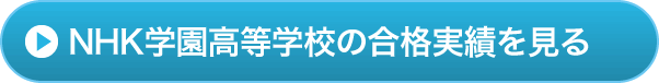 NHK学園高等学校の合格実績を見る