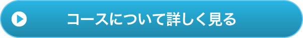 コースについて詳しく見る