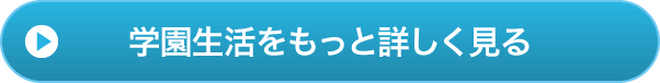 学園生活をもっと詳しく見る