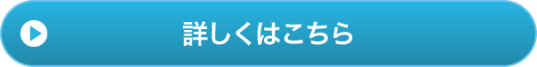 詳しくはこちら