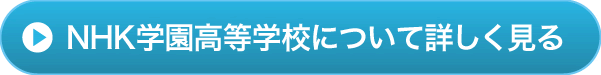 NHK学園について詳しく見る