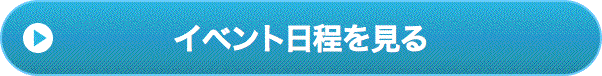 イベント日程を見る