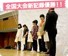全国大会新記録優勝!!