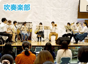 吹奏楽部 吹奏楽部