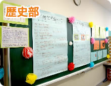 歴史部