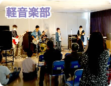 軽音楽部