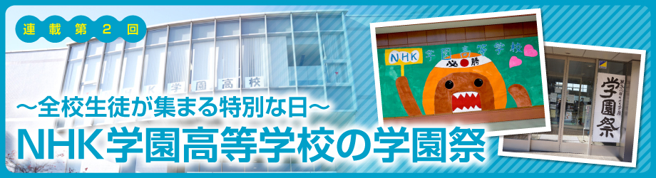 NHK学園高等学校の学園祭