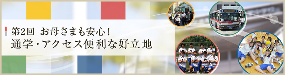 連載 第2回 お母様も安心！通学・アクセス便利な好立地