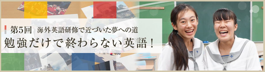 連載第5回「勉強だけで終わらない英語！ 海外英語研修」