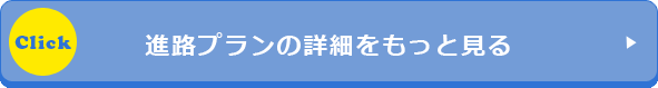 進路プランの詳細をもっと見る