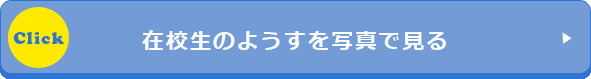 在校生のようすを写真で見る