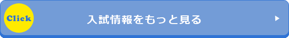 入試情報をもっと見る