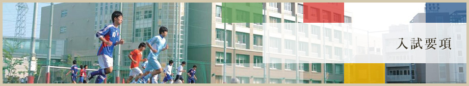 日本大学高等学校・中学校