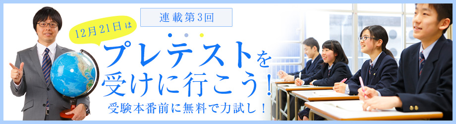 連載第3回「プレテストを受けに行こう！受験本番前に無料で力試し！」