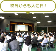 校外からも大注目！