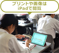 プリントや画像はiPadで閲覧