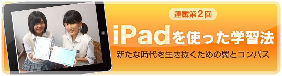 桜丘中学・高等学校 連載第2回「iPadを使った学習法」
