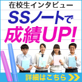 連載第1回生徒インタビュー