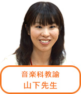 音楽科先生 山下先生