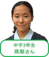 中学3年生 原さん