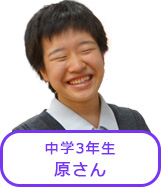 中学3年生 高梨さん