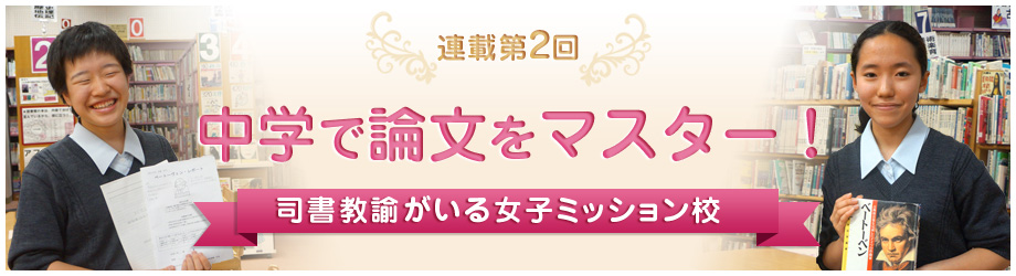 連載第2回「中学で論文をマスター！」