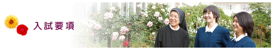 東京純心女子中学校・高等学校