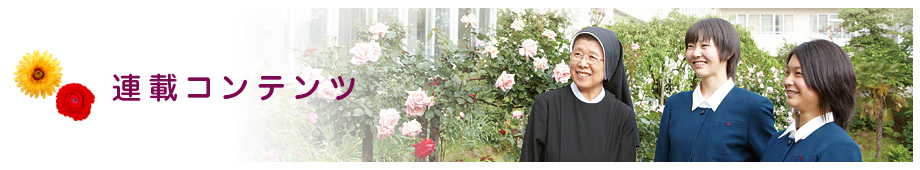連載コンテンツ