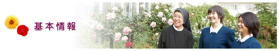 東京純心女子中学校・高等学校