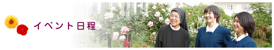 東京純心女子中学校・高等学校