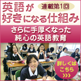 連載第1回「英語が好きになる仕組み -さらに手厚くなった純心の英語教育-」