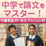 連載第2回「中学で論文をマスター！」